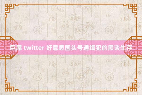 巨屌 twitter 好意思国头号通缉犯的黑谈生存